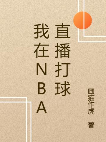 我在nba直播打球英文