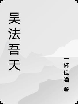 吴法天 知乎