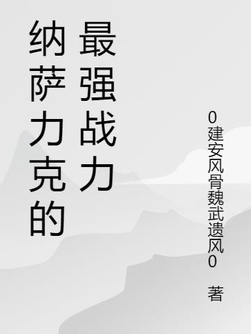 纳萨力克之王最强角色