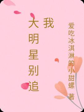 大明星倒追我