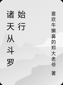 从斗罗镜像诸天