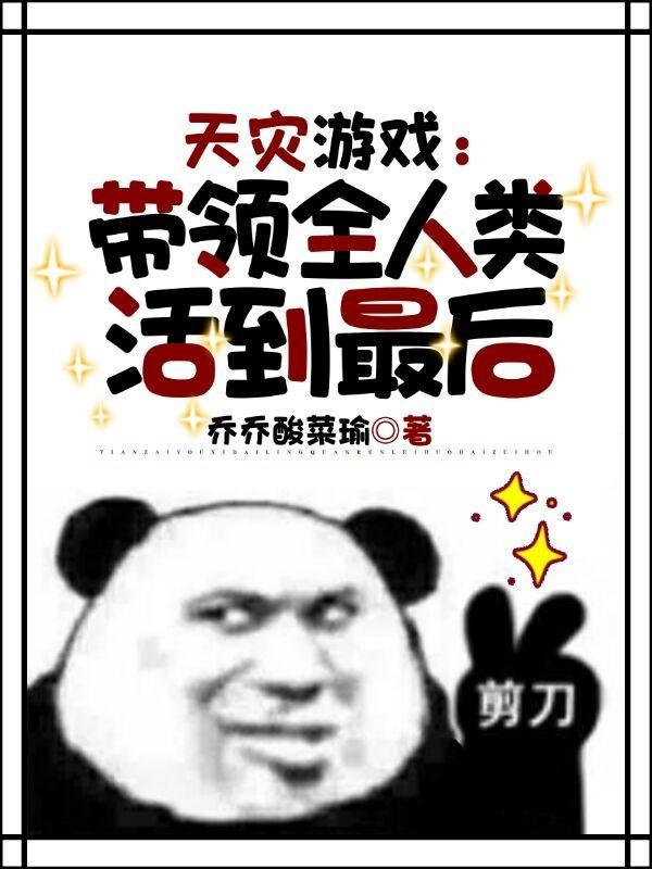 天灾游戏带领全人类活到最后乔乔酸菜瑜