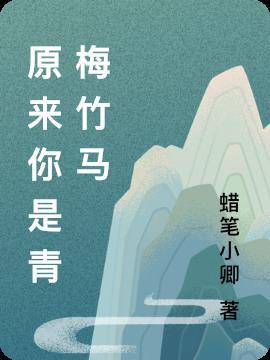 原来我们青梅竹马这么多年