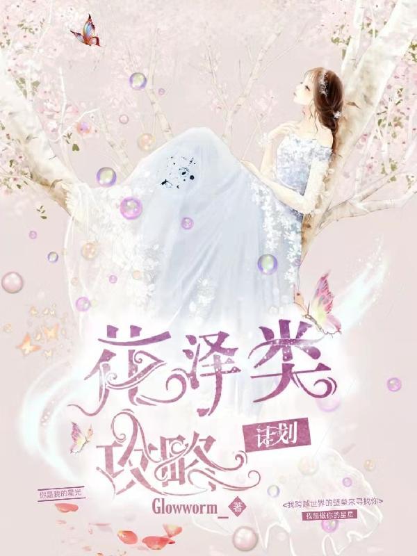 花泽类原创女主晋江