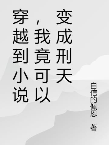 主角可以变成刑天的