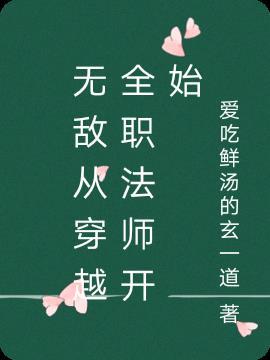 穿越到全职法师开局无敌