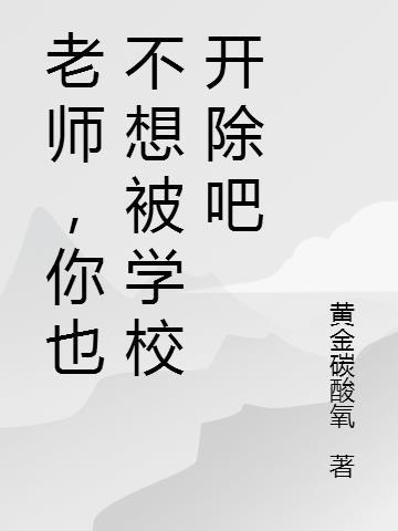 老师不想去学校了