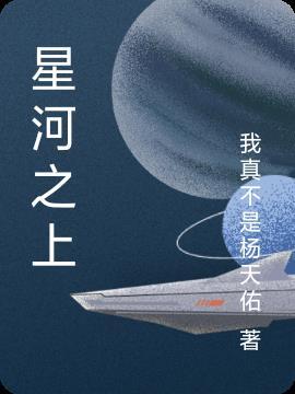 星河之上图片