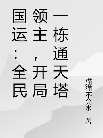 国运全民领主开局获得黑影兵团