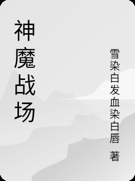 造梦无双沙僧神魔战场