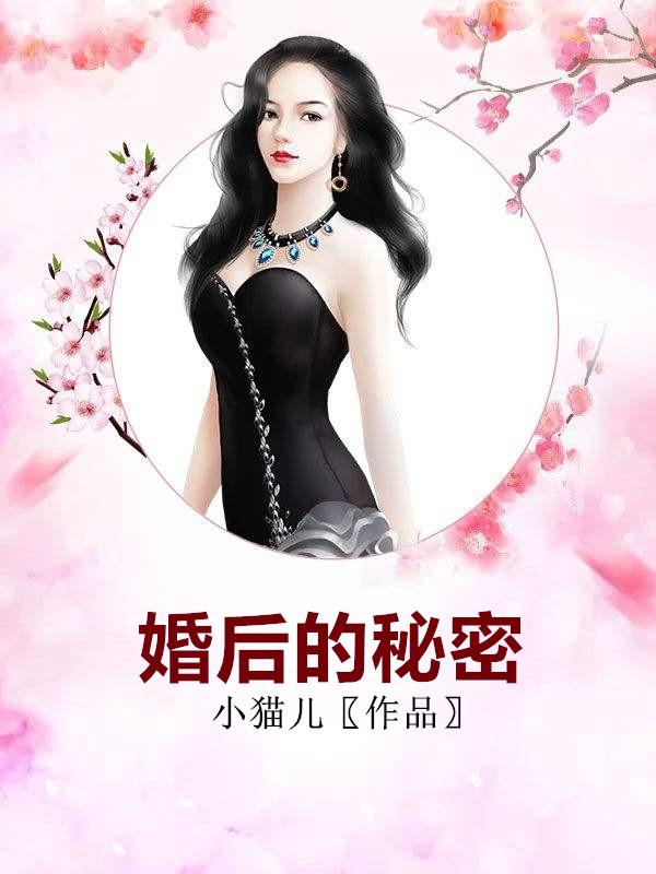 婚后的秘密小勇30