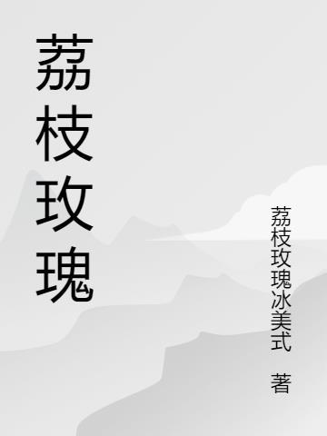 荔枝玫瑰by