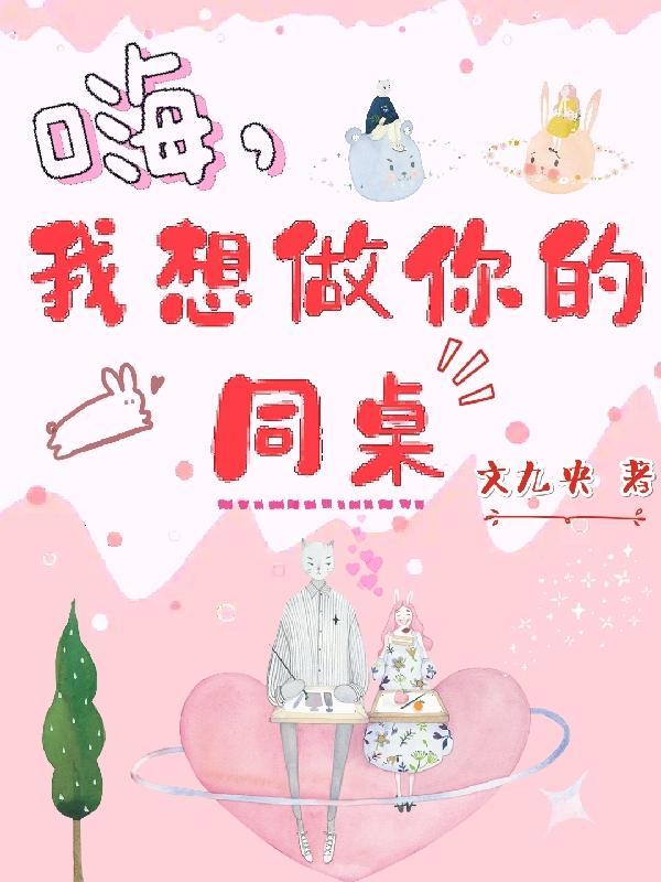 嗨我想做你的同桌