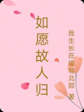 愿故人如初什么意思