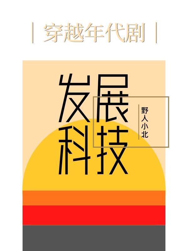 黑科技学霸穿越70年代