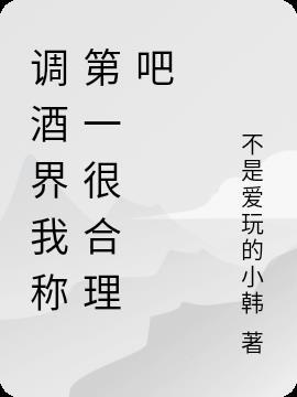 调酒师调酒的名字