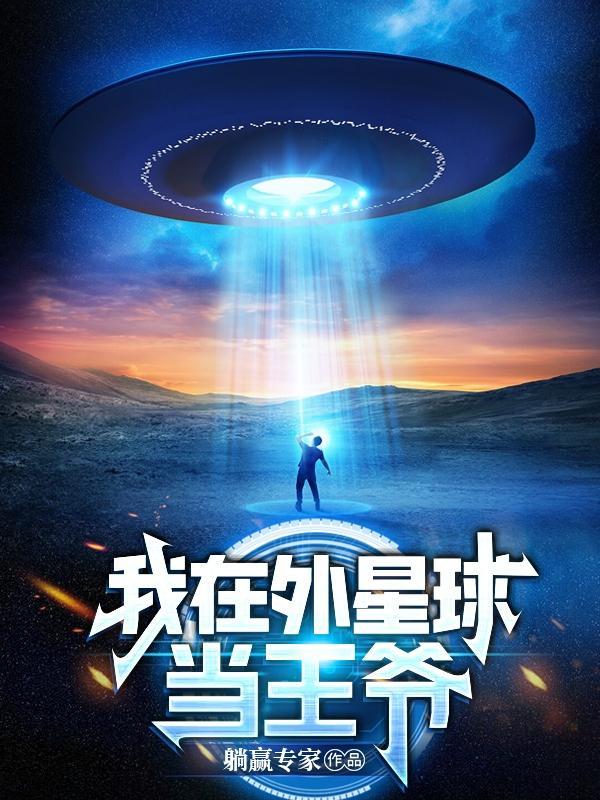 我在外星当魔王