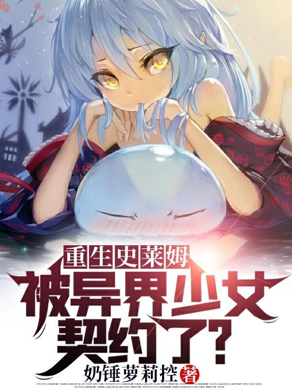 异界开局契约恶魔史莱姆漫画