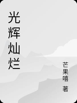 光辉灿烂形容什么