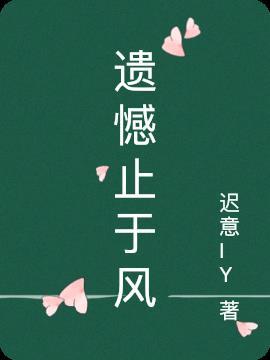 遗憾将尽