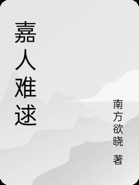 嘉人七月刊难上吗