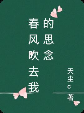 春风吹我的思念随风吹