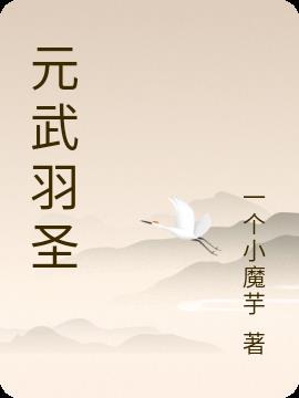 元武羽圣 一个小魔芋