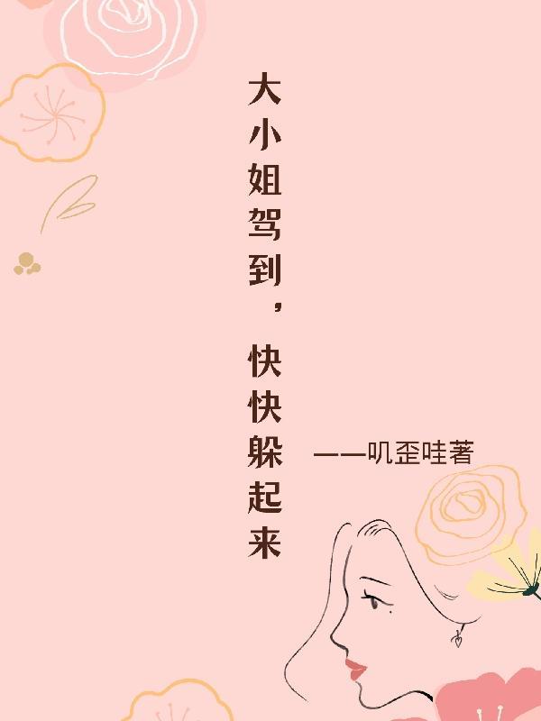 歌曲大小姐驾到