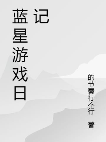 蓝星拯救计划日记