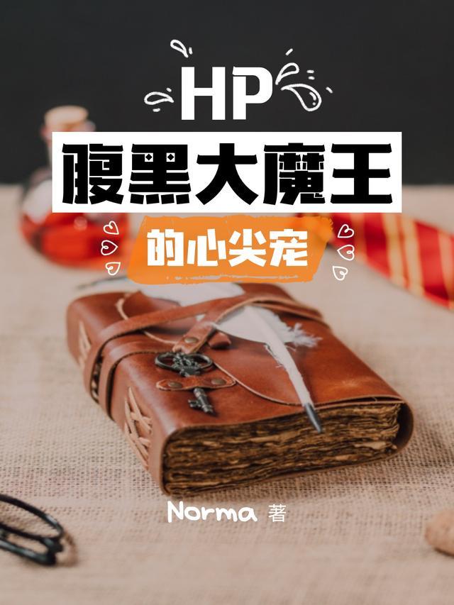 hp腹黑大魔王的心尖宠txt