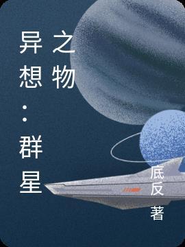 群星异星歧途