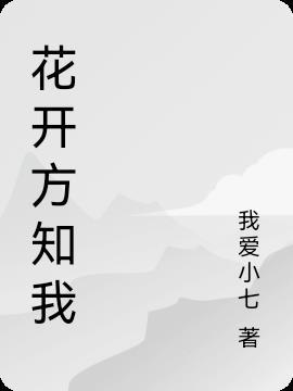 花开翻红知乎