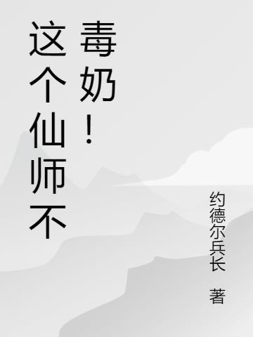 这个师娘不太冷