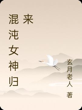 混沌女神