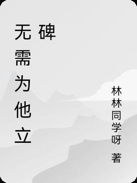 无需为他立碑 只愿玫瑰年年