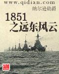 类似1851之远东风云的