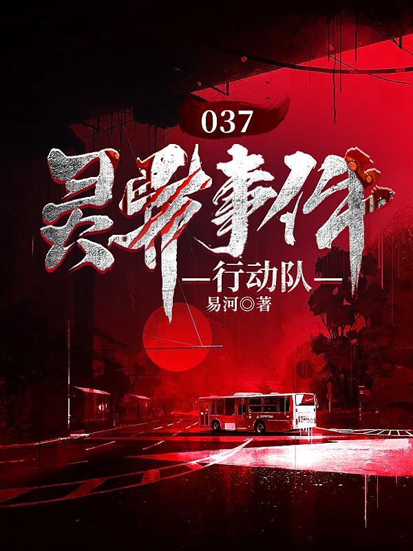 037灵异事件行动队百科