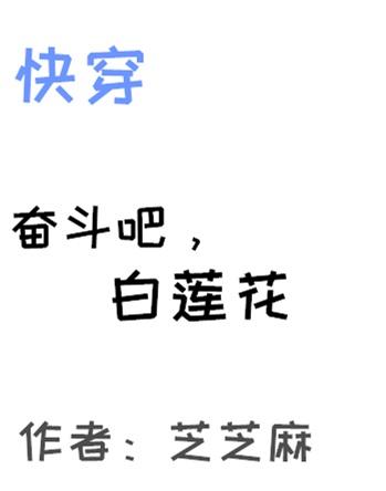 白莲花(快穿)txt