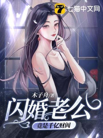 闪婚老公竟是千亿财阀 笔趣阁