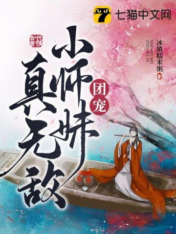 团宠无敌小师妹完整版