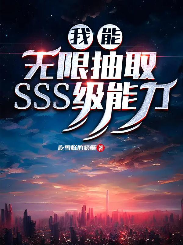 我能无限抽取SSS级能力境界划分