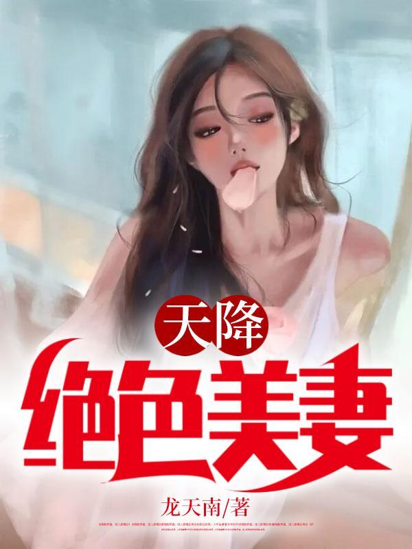 天降绝色美娇妻最后