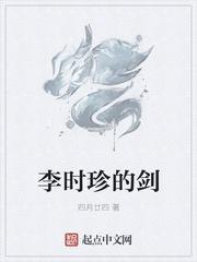 李时珍的人物事迹