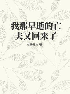 我那早死的夫人飞升回来了