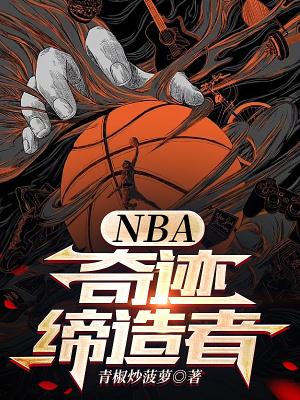 NBA奇迹缔造者 青椒炒菠萝