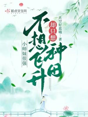 小师妹太怂了