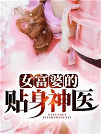 女富婆的贴身神医电视剧