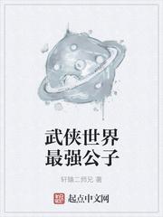 武侠世界最强公子txt