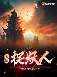 大周捉妖司完整版