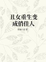 丑女重生变成俏佳人漫画